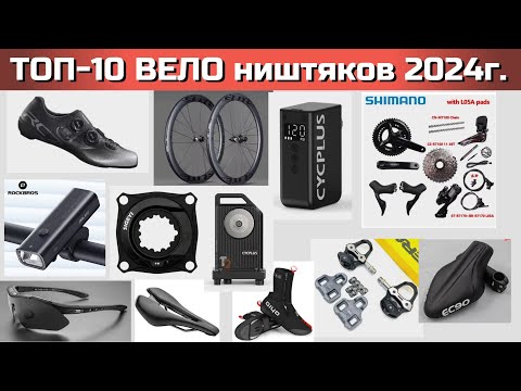 Видео: ТОП-10 товаров с Али для ВЕЛО спорта 2024