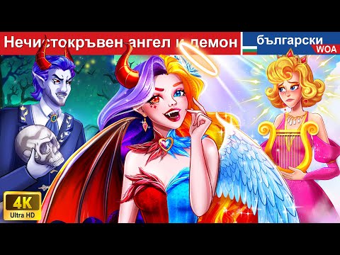 Видео: Баща ми е дявол, майка ми е ангел 😇😈 Нечистокръвен ангел и демон || Български приказки