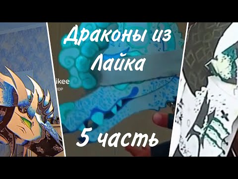 Видео: 💜~Бумажные драконы из Лайка~💜#5