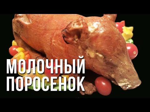 Видео: Молочный поросёнок на гриле weber