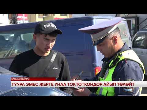 Видео: Туура эмес жерге унаа токтоткондор айып төлөйт