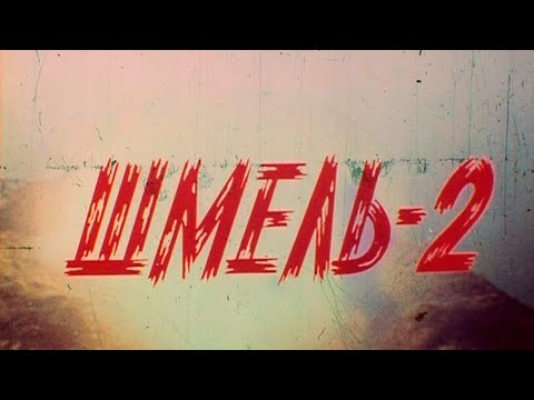 Видео: Огнемёт "Шмель-2" 1985г. // Flamethrower "Bumblebee-2"