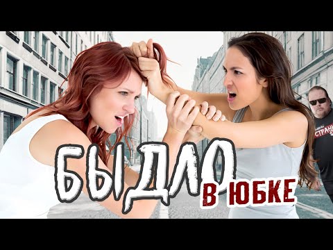 Видео: БЫДЛОМ Бывают и ЖЕНЩИНЫ! Яркие Примеры Бабы - Быдло. Треш, скандалы и конфликты с участием девушек.