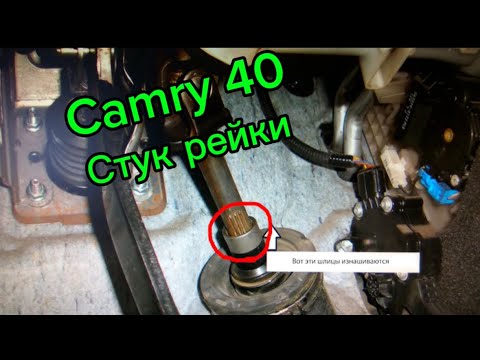 Видео: Стук в руле на Toyota Camry 40/ Тойота камри 40