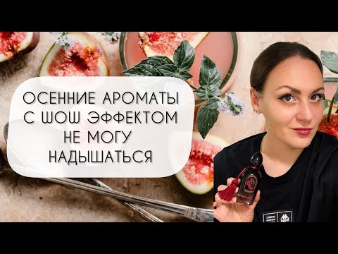 Видео: АРОМАТЫ С WOW ЭФФЕКТОМ ДЛЯ ОСЕНИ\ НЕ НАДЫШАТЬСЯ!