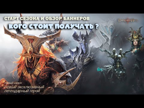 Видео: Dragonheir: Silent Gods - Старт второго обновленного сезона!