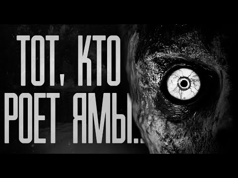 Видео: ТОТ, КТО РОЕТ ЯМЫ! Страшные истории на ночь.Страшилки на ночь.