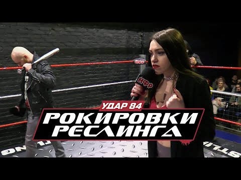 Видео: Рокировки Реслинга: УДАР 84 | Когда не все идет по плану