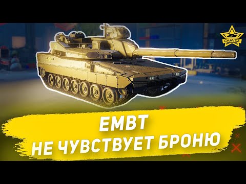 Видео: Гайд на EMBT: Не чувствует броню / Armored Warfare