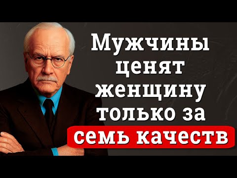 Видео: Мужчины ценят женщину только за семь качеств, которые почти ни у кого нет | Карл Юнг