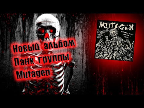 Видео: НОВЫЙ АЛЬБОМ ПАНК ГРУППЫ MUTAGEN  НОВЫЙ ПАНК РОК РУССКИЙ ПАНК РОК ВИНЧИК ХАРДКОР-ПАНК СКА