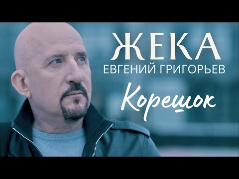 Видео: ПЕСНЯ О НАСТОЯЩЕЙ ДРУЖБЕ!  Евгений Григорьев - Жека - Корешок (Official Music Video)