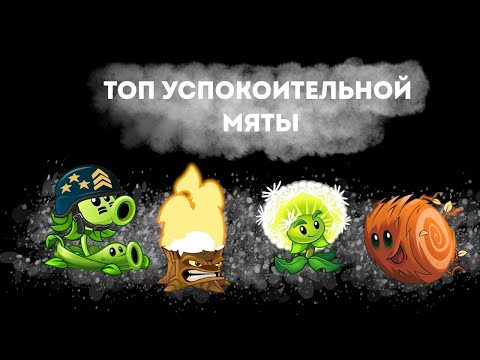 Видео: Топ успокоительных растений в Plants vs. Zombies 2