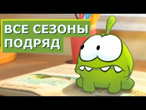 Видео: Ам Ням Все сезоны - Мультики для детей Ам Ням на русском все серии подряд