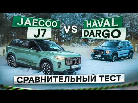 Видео: Две муфты против одной. Jaecoo J7 vs Haval Dargo. Что выбрать? Подробный сравнительный тест