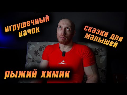 Видео: Читаю ваши КОММЕНТАРИИ (2): рыжий балабол, игрушечный билдер, сказочник