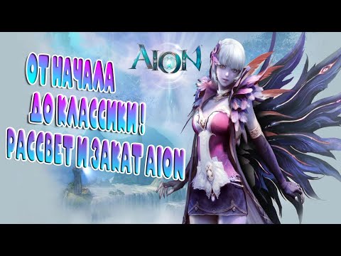 Видео: 🔥AION ОТ НАЧАЛА ДО CLASSIC! СУДЬБА ПРОЕКТА ПОСЛЕ ВЫХОДА КЛАССИКИ. ЧТО БУДЕТ С АКТУАЛЬНЫМ И AION 2🔥