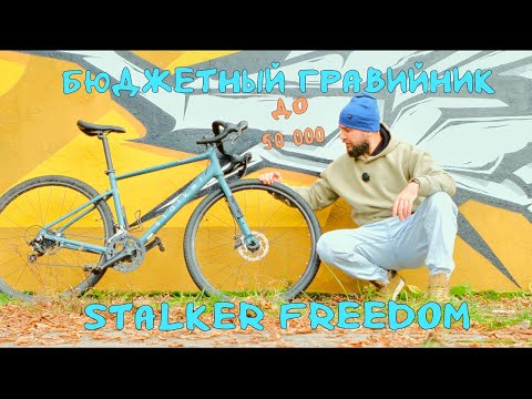 Видео: Гравийный велосипед зачем он? Stalker Freedom.