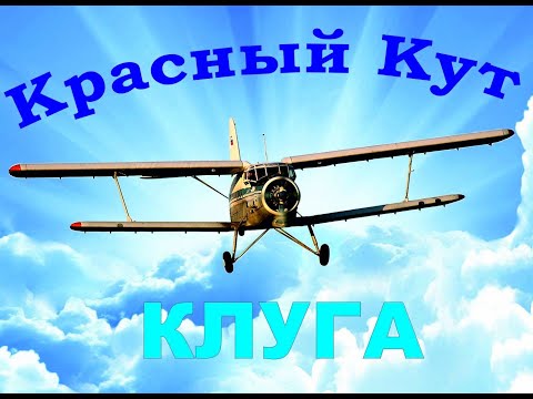 Видео: Красный Кут  КЛУГА