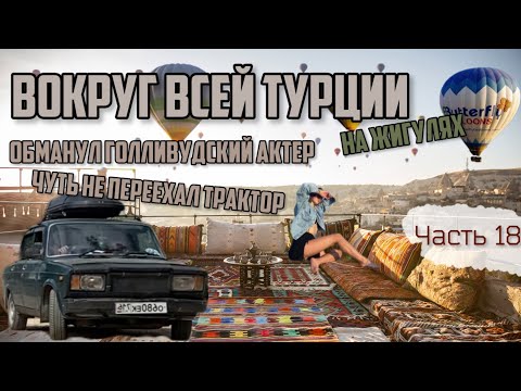 Видео: Вокруг ВСЕЙ Турции на ЖИГУЛЯХ! Каппадокия ДИКАРЯМИ с палатками! Как нас чуть не переехал трактор?!😱