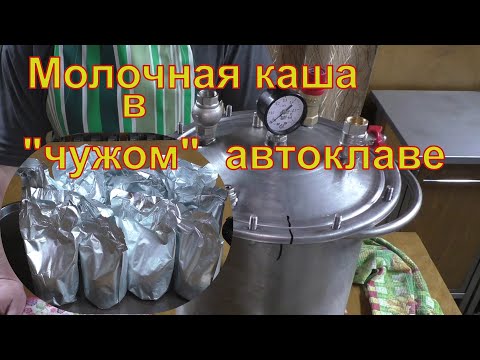 Видео: Молочная каша в "новом" старом кассетном автоклаве НЕ НЕФОР.