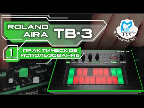 Видео: Roland AIRA TB 3  Практическое использование (часть 1)