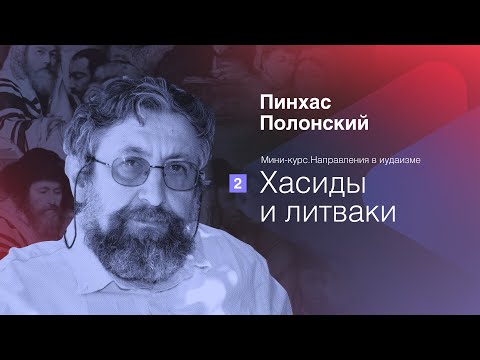 Видео: Направления в иудаизме: Хасиды и литваки | Пинхас Полонский