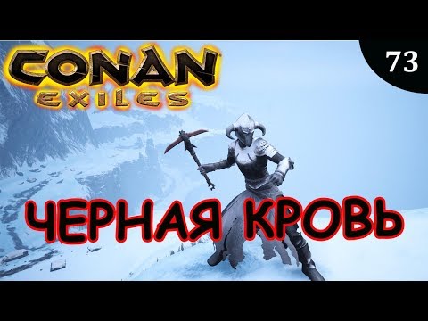 Видео: Conan Exiles ЧЕРНАЯ КРОВЬ