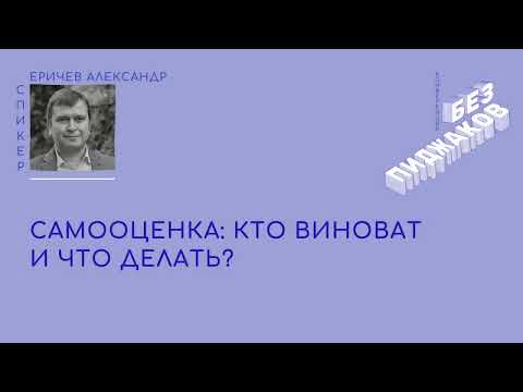 Видео: Самооценка: кто виноват и что делать. Александр Еричев