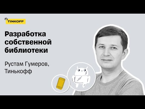 Видео: Как мы разрабатывали собственную библиотеку — Рустам Гумеров, Тинькофф