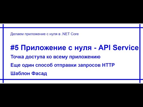 Видео: .Net Core приложение с нуля - API Service. Видео №5. [#74]