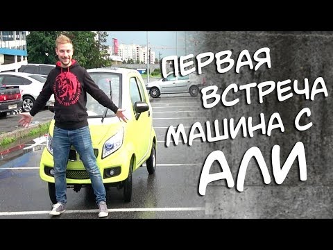 Видео: МАШИНА с АЛИ первая встреча!