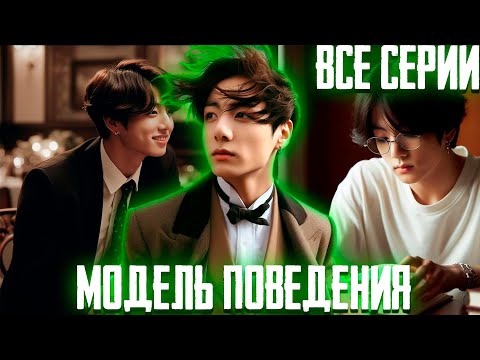 Видео: МОДЕЛЬ ПОВЕДЕНИЯ | Вигуки | Озвучка Фанфика by Эйви