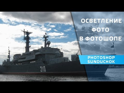 Видео: Инструмент Тени/Света в фотошопе | Как осветлить темное фото