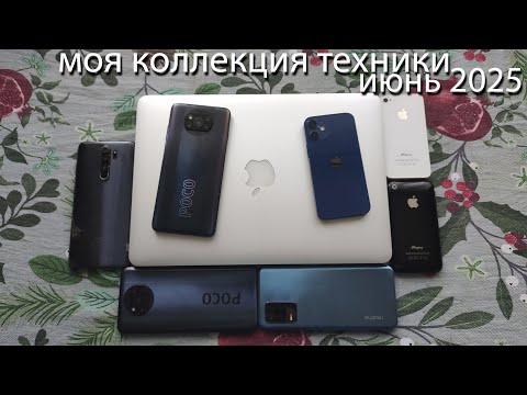 Видео: моя коллекция техники на Июнь 2025
