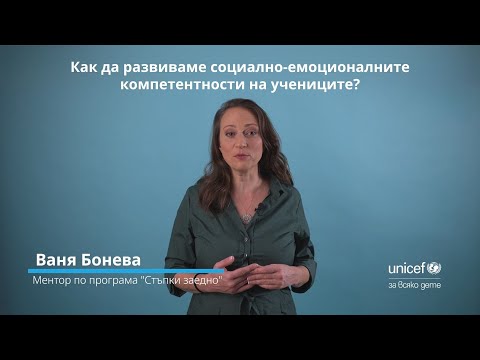 Видео: Как да развиваме социално-емоционалните компетентности на учениците?