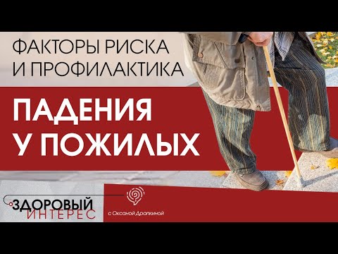 Видео: Оксана Драпкина: Падения в пожилом возрасте