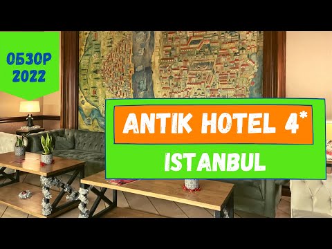 Видео: Antik Hotel Istanbul Турция | Обзор отеля в центре Стамбула с музеем и античной цистерной 🔥WOW