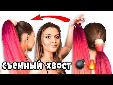 Видео: ХВОСТ ИЗ КАНЕКАЛОНА для ЛЕНИВЫХ. Объемный Хвост на резинке. Ponytail with kanekalon