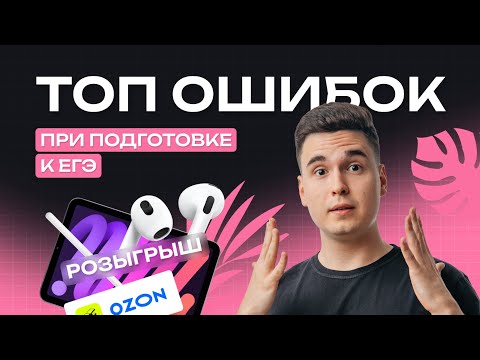 Видео: ТОП ОШИБОК ПРИ ПОДГОТОВКЕ К ЕГЭ | NeoFamily