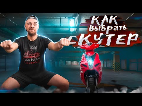 Видео: Как выбрать скутер