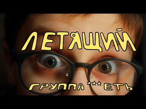 Видео: ***еть - Летящий (Клип, 2024)