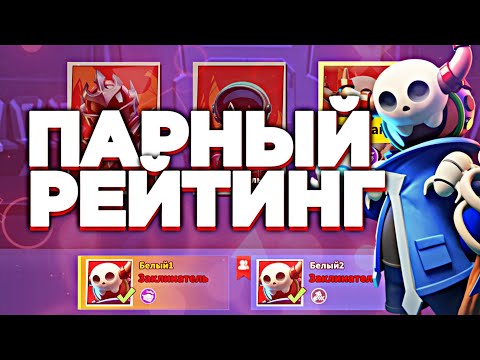 Видео: 🤫ПАРНЫЙ РЕЙТИНГОВЫЙ РЕЖИМ ВМЕСТЕ С @4Palinoo  ➲ Super Sus Who Is The Impostor