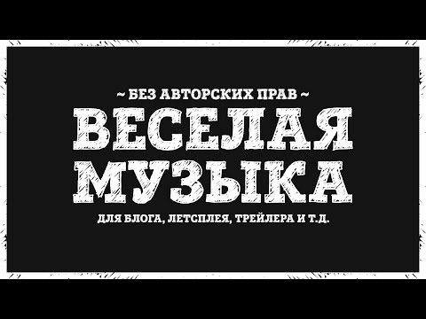 Видео: Веселая фоновая музыка для видео без авторских прав для ютуб | Funny Music No Copyright (скачать ⬇)