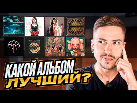 Видео: КАКОЙ АЛЬБОМ BRING ME THE HORIZON ЛУЧШИЙ НА 2024 ГОД?