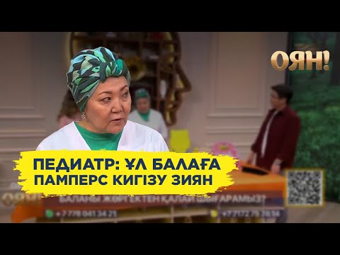 Видео: Баланы «горшокқа» 1,5-3 жас аралығында үйрету керек