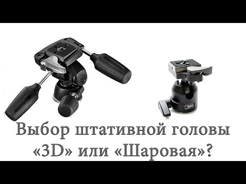 Видео: Головы для штатива. 3D или шаровая?