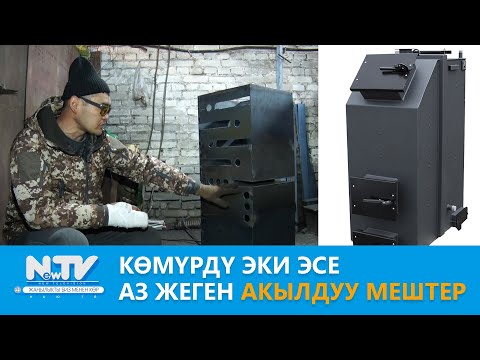 Видео: Көмүрдү эки эсе аз жеген акылдуу мештер \\ Азыркынын азаматтары