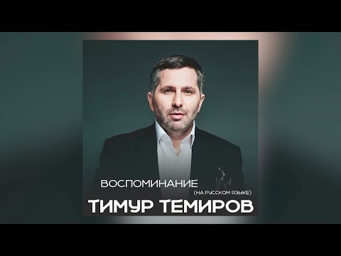 Видео: Тимур Темиров - Воспоминание (на русском)