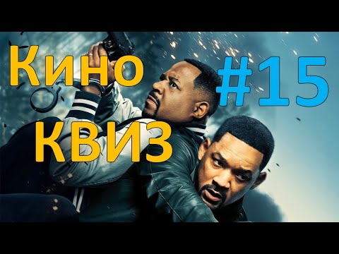 Видео: Кино КВИЗ #15